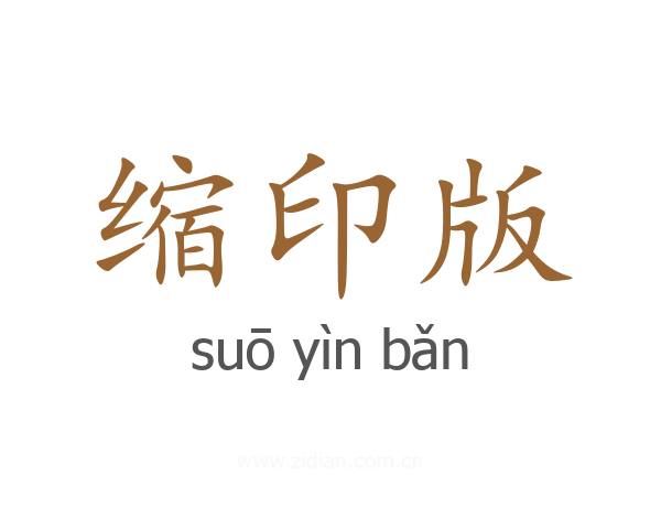 缩印版