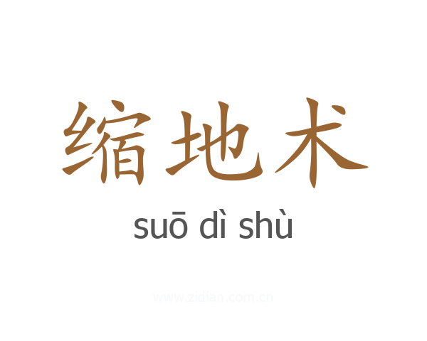 缩地术