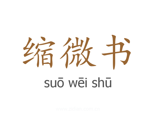 缩微书
