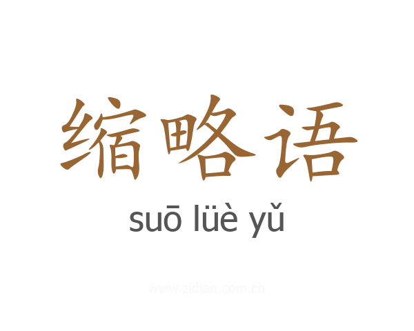 缩略语