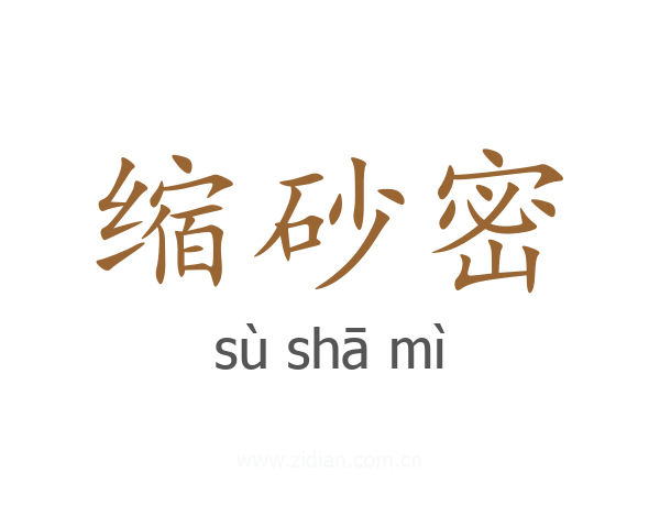 缩砂密