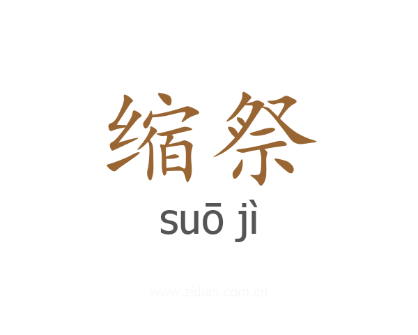 缩祭