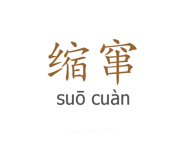 缩窜