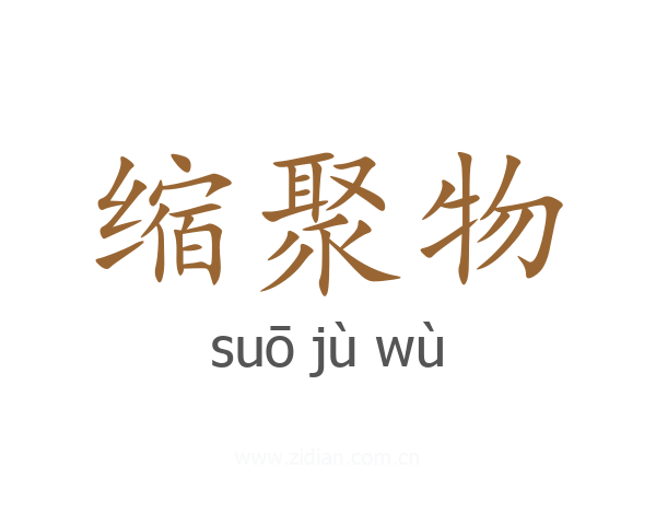 缩聚物