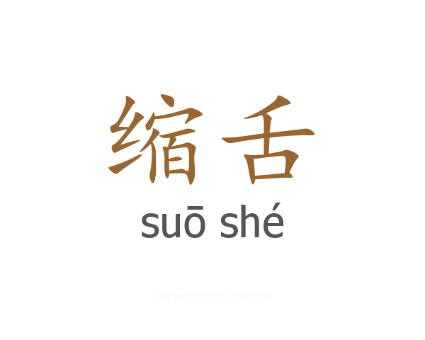 缩舌