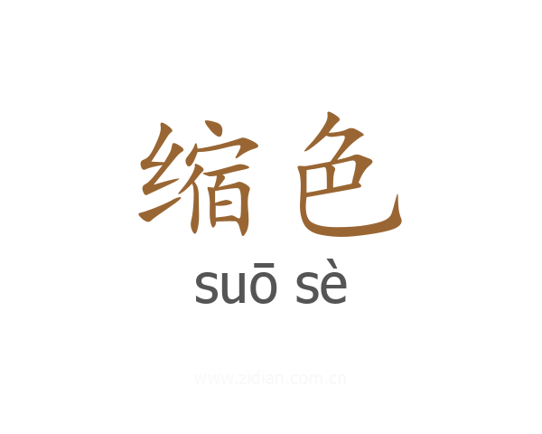 缩色