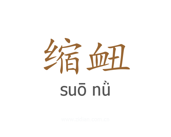 缩衄