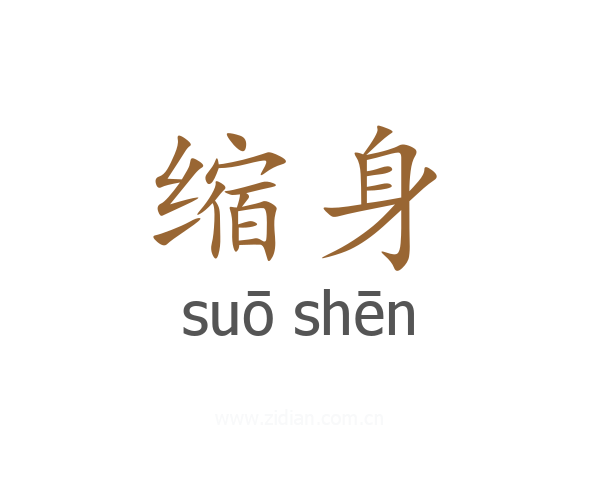 缩身