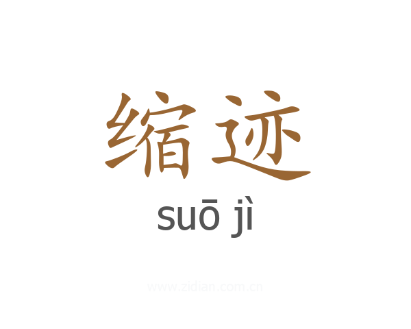 缩迹