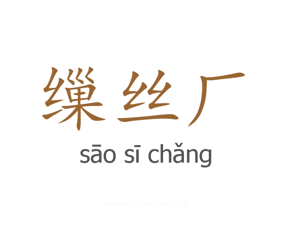 缫丝厂