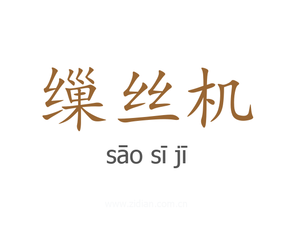 缫丝机