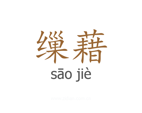 缫藉