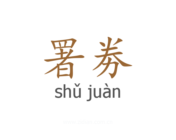 署劵