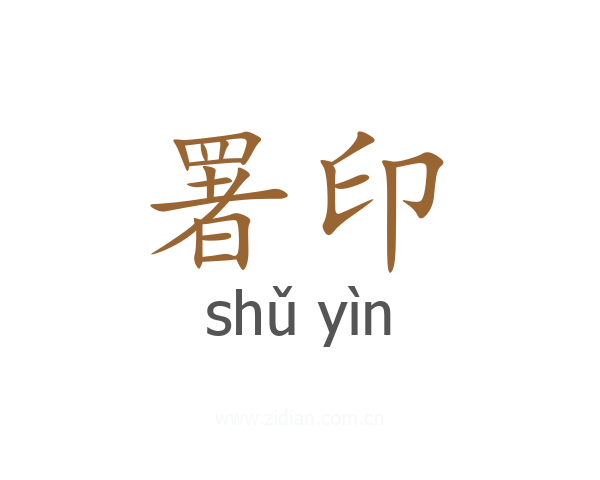 署印