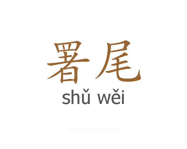 署尾