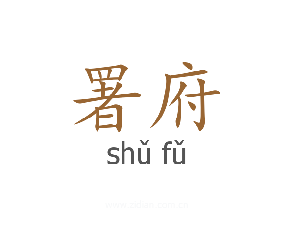 署府