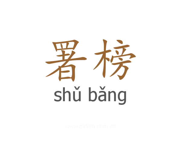 署榜