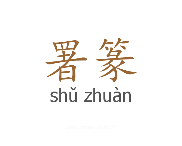 署篆