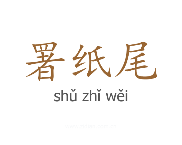 署纸尾