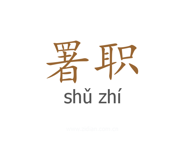 署职