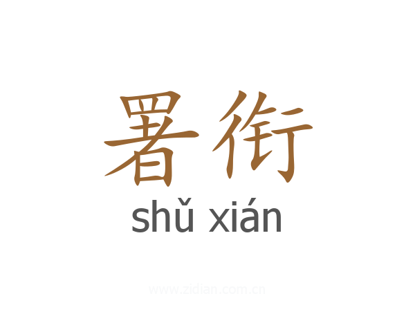 署衔
