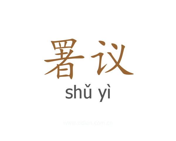 署议
