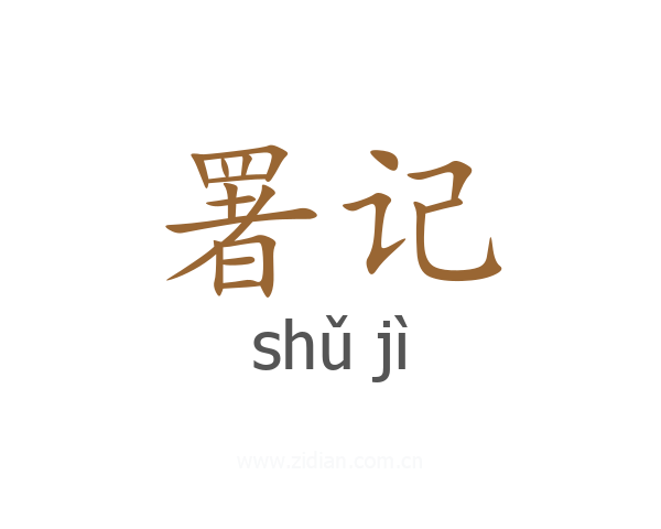 署记