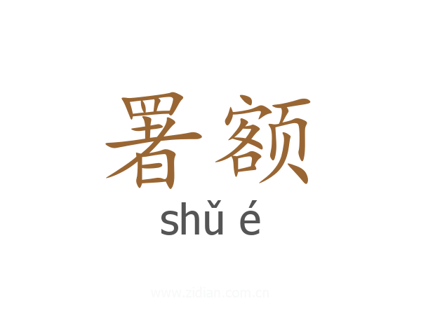 署额