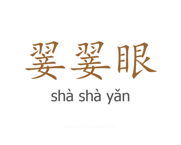 翣翣眼