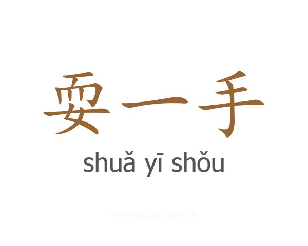 耍一手