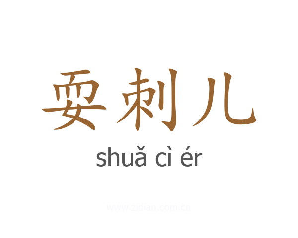 耍刺儿