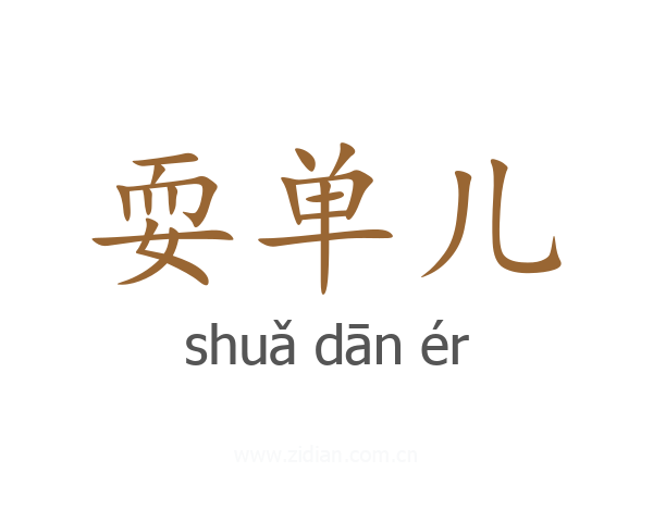 耍单儿