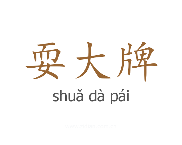 耍大牌