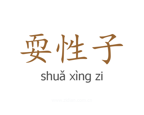 耍性子