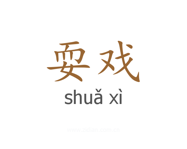耍戏