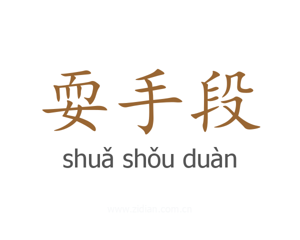 耍手段