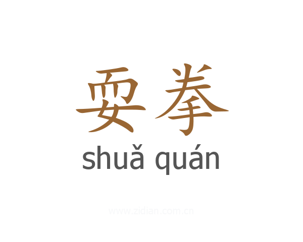 耍拳