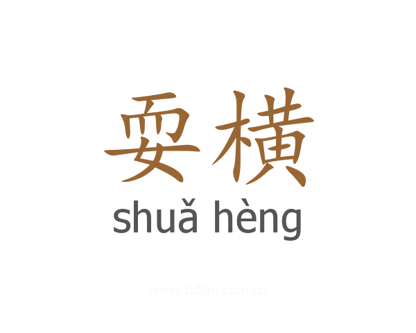 耍横
