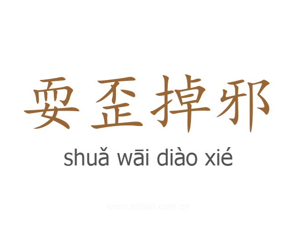 耍歪掉邪