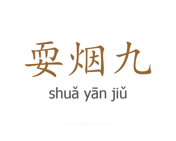 耍烟九