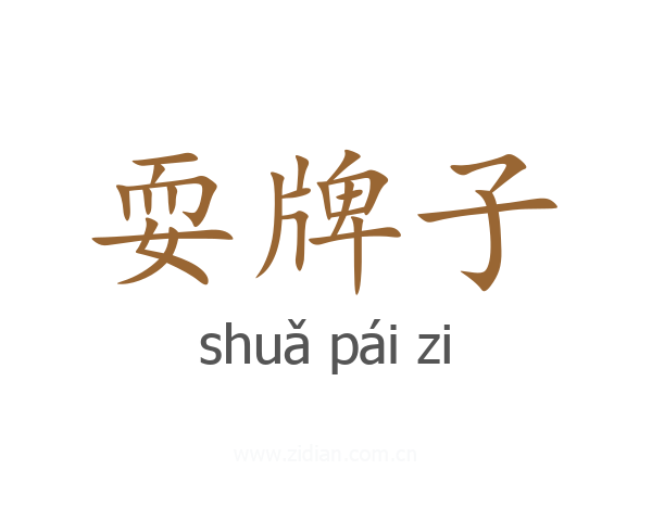 耍牌子