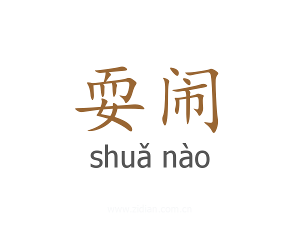 耍闹