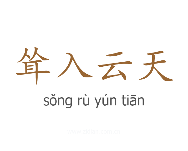 耸入云天