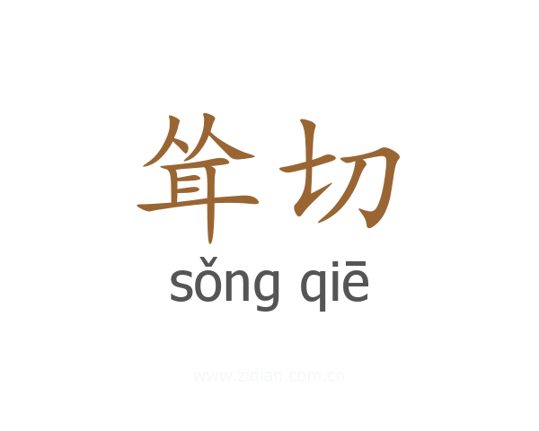 耸切