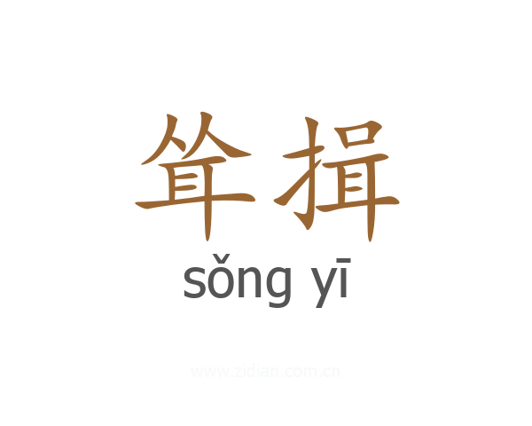 耸揖