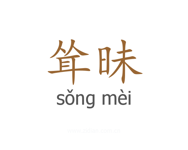 耸昧