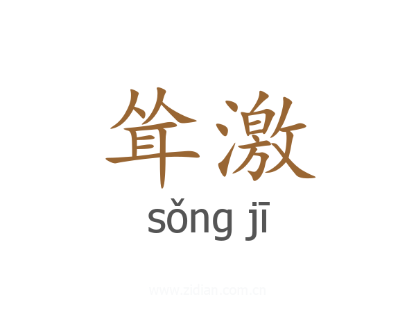 耸激