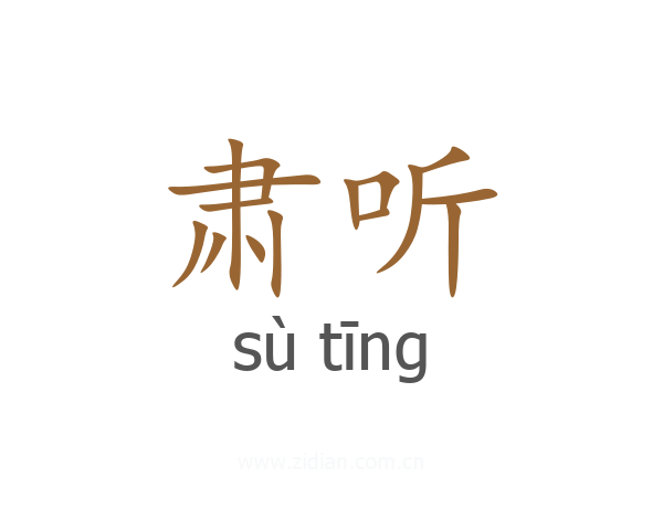 肃听