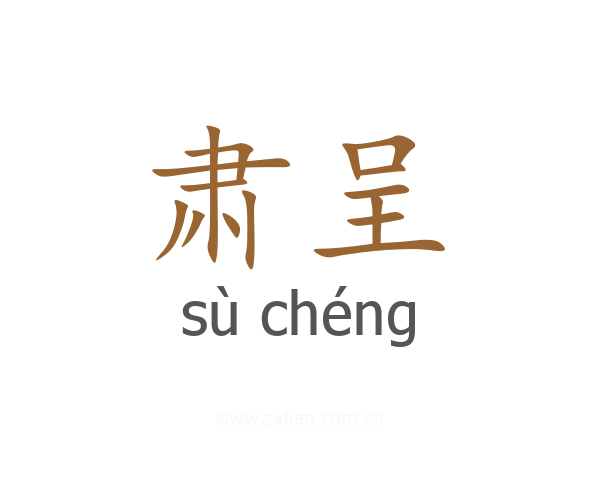 肃呈
