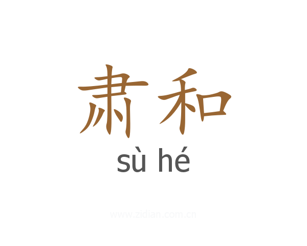 肃和